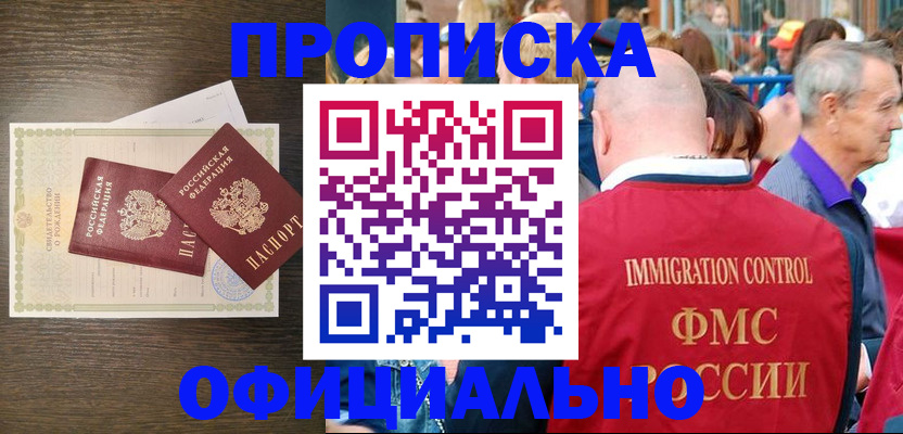 прописка 2025 в Соль-Илецке